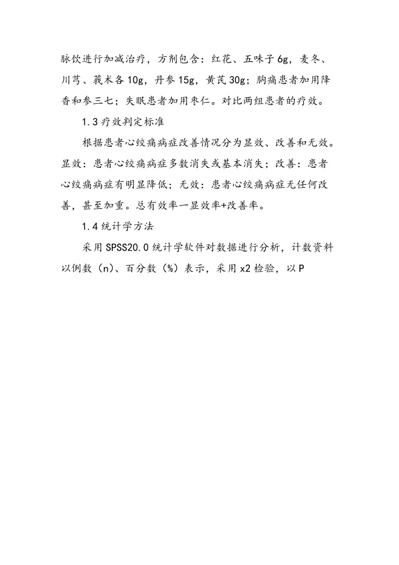 中医治疗冠心病的疗效观察.doc_第2页