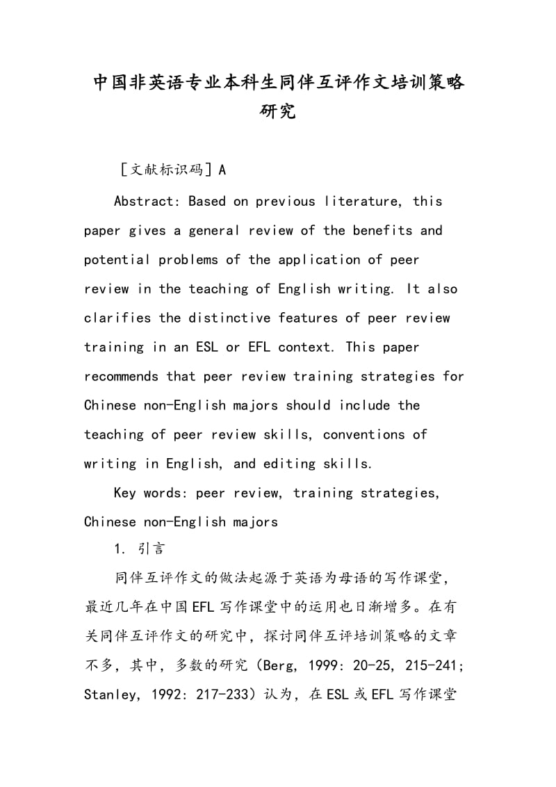 中国非英语专业本科生同伴互评作文培训策略研究.doc_第1页