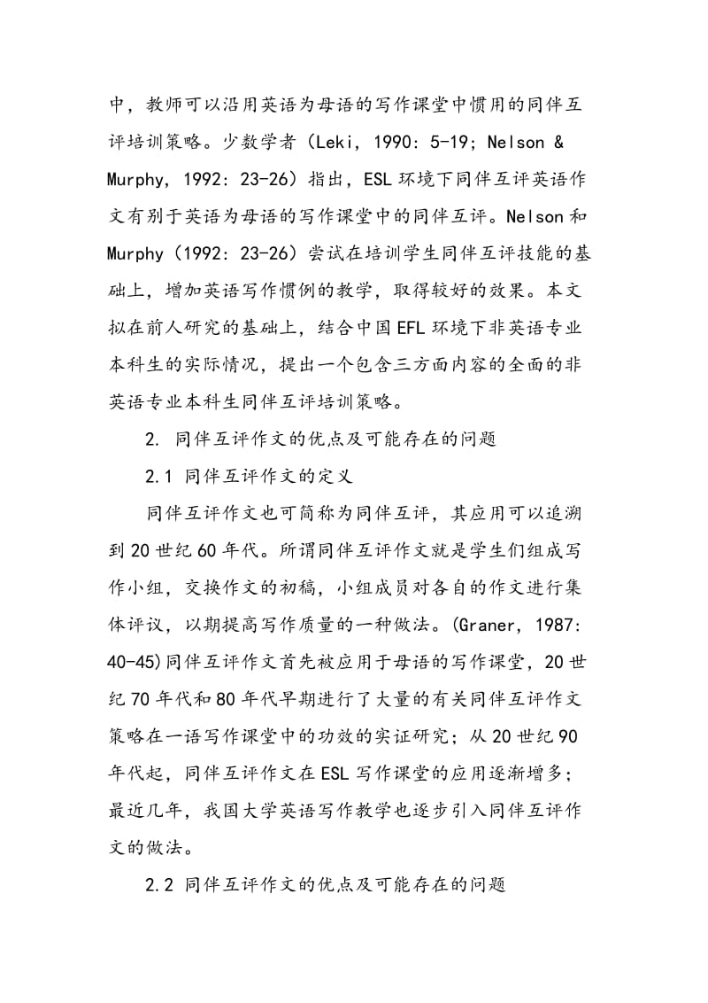 中国非英语专业本科生同伴互评作文培训策略研究.doc_第2页