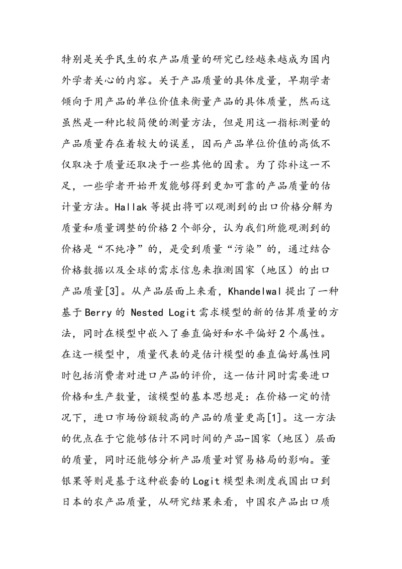 中国出口农产品质量及其影响因素.doc_第3页