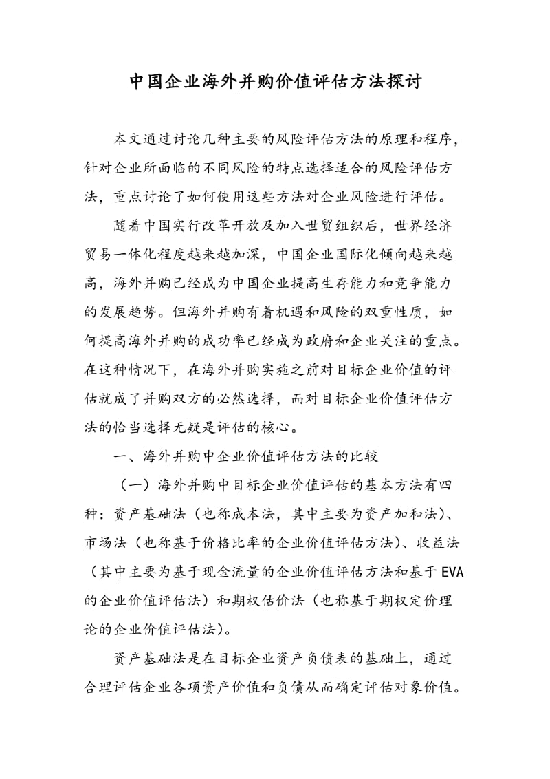 中国企业海外并购价值评估方法探讨.doc_第1页