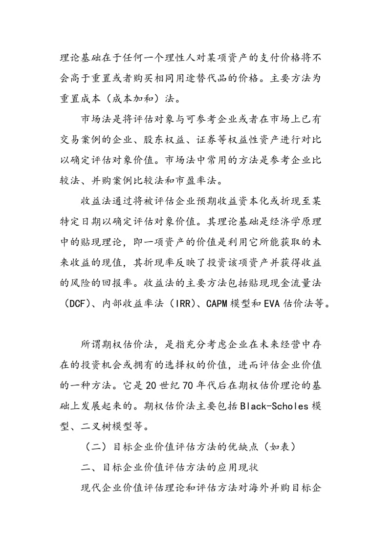 中国企业海外并购价值评估方法探讨.doc_第2页