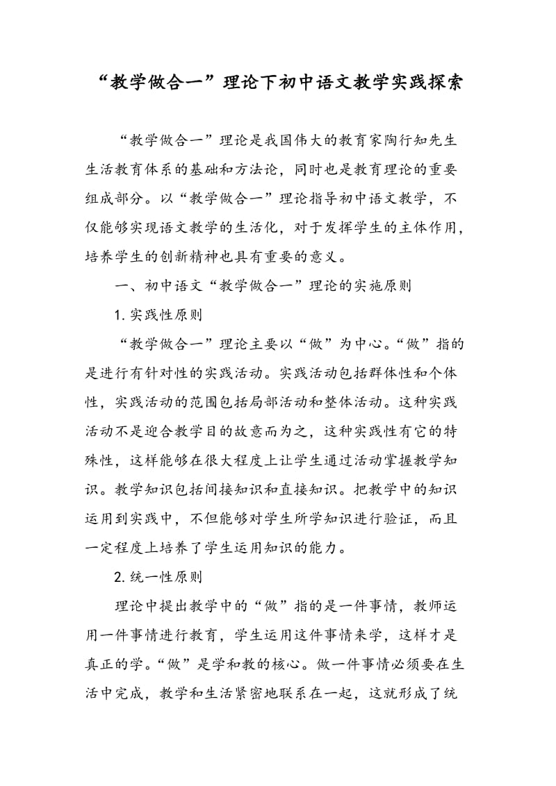 “教学做合一”理论下初中语文教学实践探索.doc_第1页