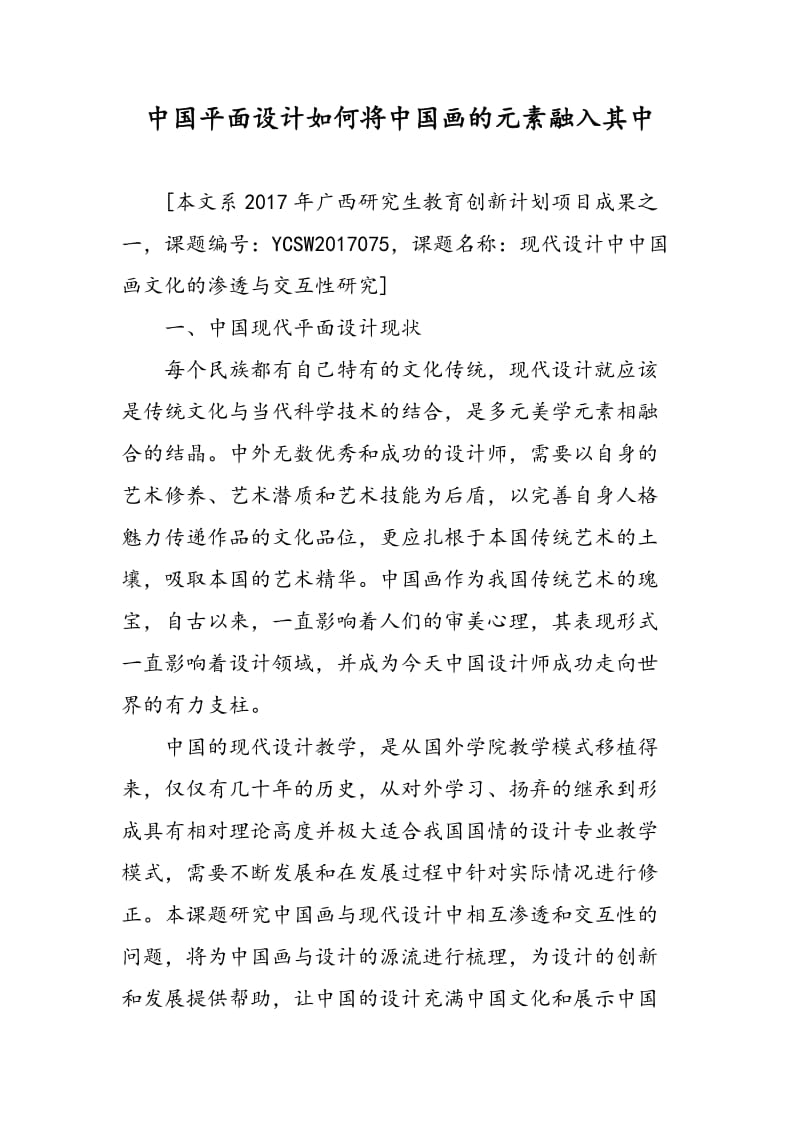 中国平面设计如何将中国画的元素融入其中.doc_第1页
