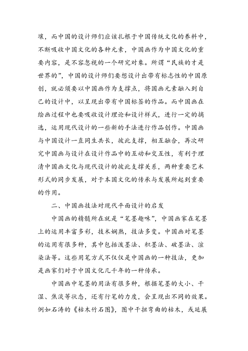 中国平面设计如何将中国画的元素融入其中.doc_第3页