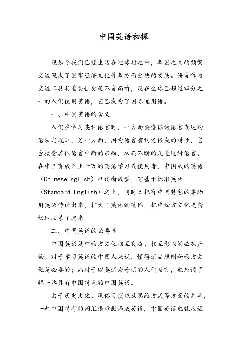 中国英语初探.doc_第1页
