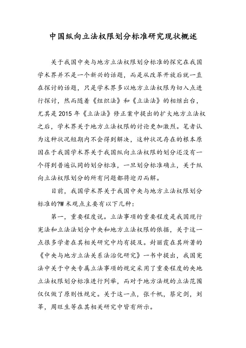 中国纵向立法权限划分标准研究现状概述.doc_第1页