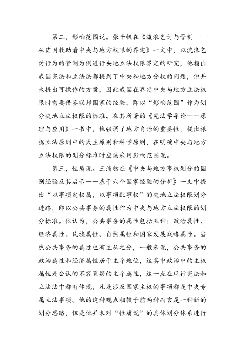 中国纵向立法权限划分标准研究现状概述.doc_第2页