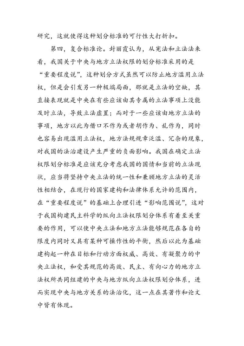 中国纵向立法权限划分标准研究现状概述.doc_第3页