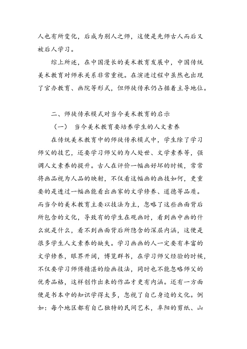 中国古代美术教育中的师承关系对当今美术教育的启示.doc_第3页