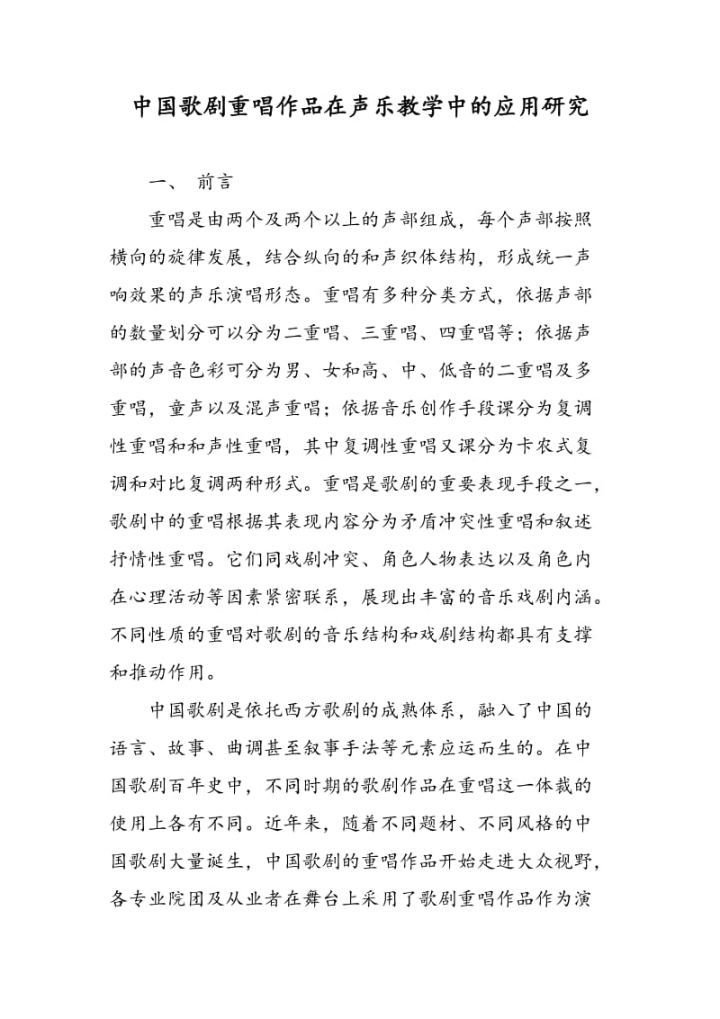 中国歌剧重唱作品在声乐教学中的应用研究.doc_第1页
