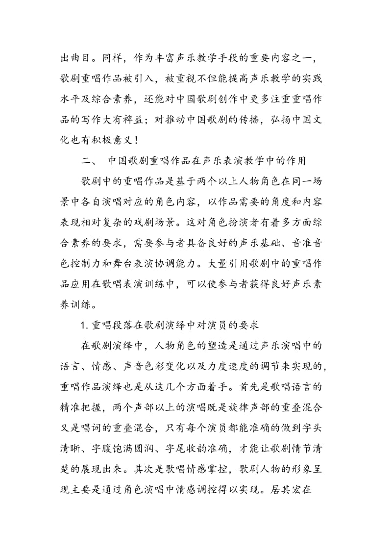 中国歌剧重唱作品在声乐教学中的应用研究.doc_第2页