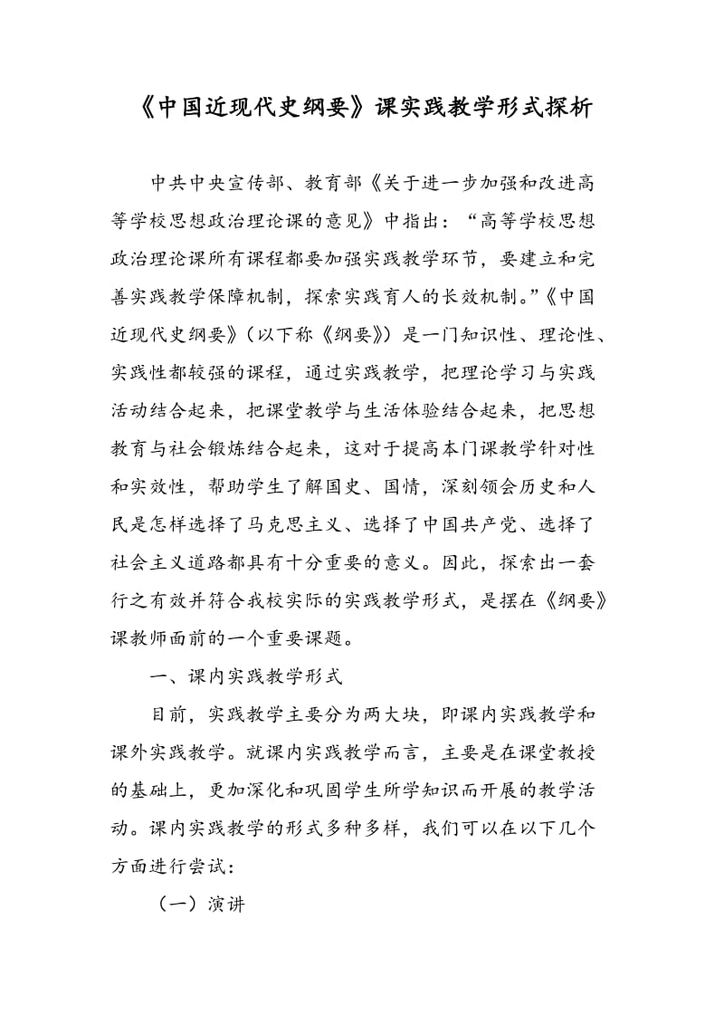 《中国近现代史纲要》课实践教学形式探析.doc_第1页