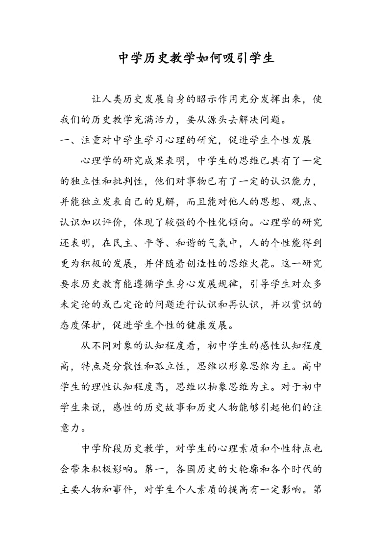 中学历史教学如何吸引学生.doc_第1页