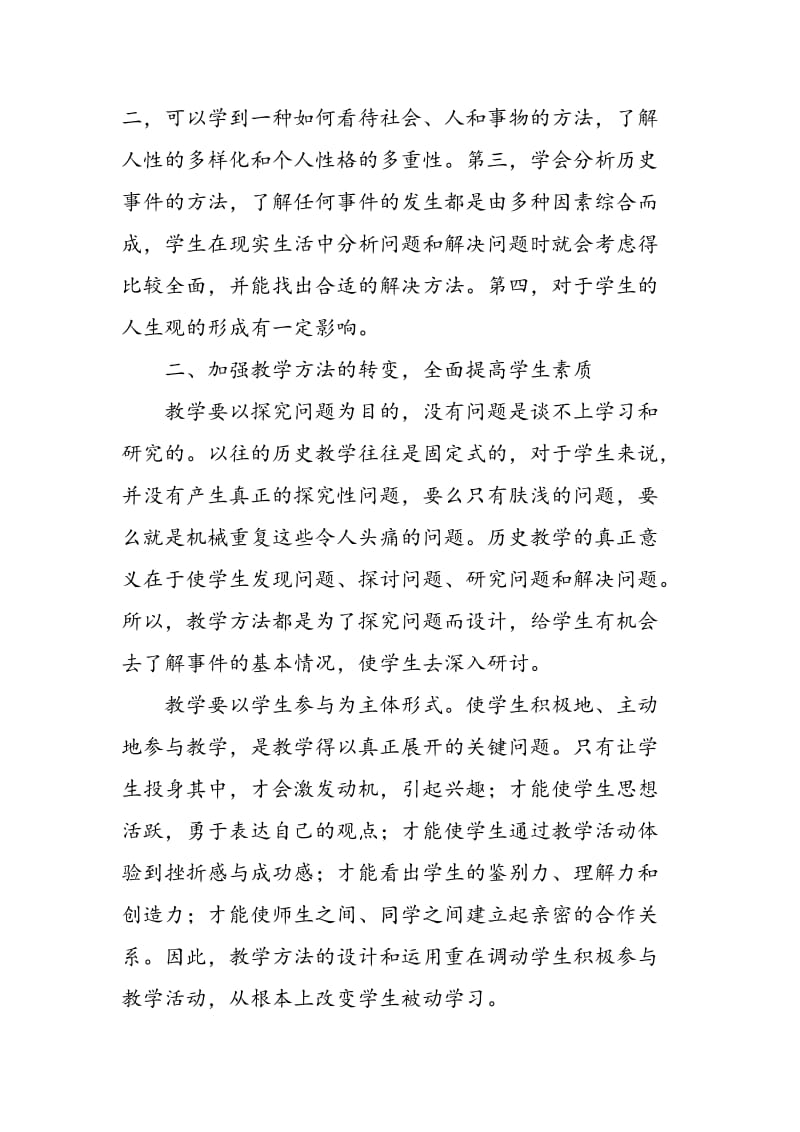 中学历史教学如何吸引学生.doc_第2页