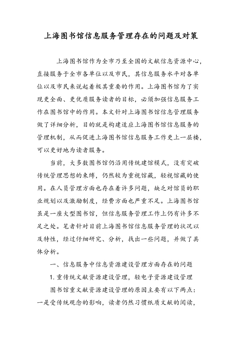 上海图书馆信息服务管理存在的问题及对策.doc_第1页
