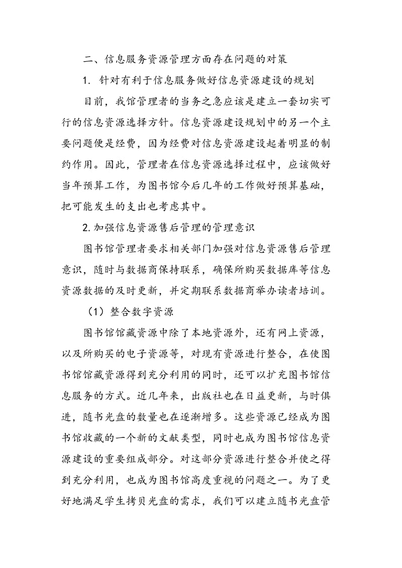 上海图书馆信息服务管理存在的问题及对策.doc_第3页