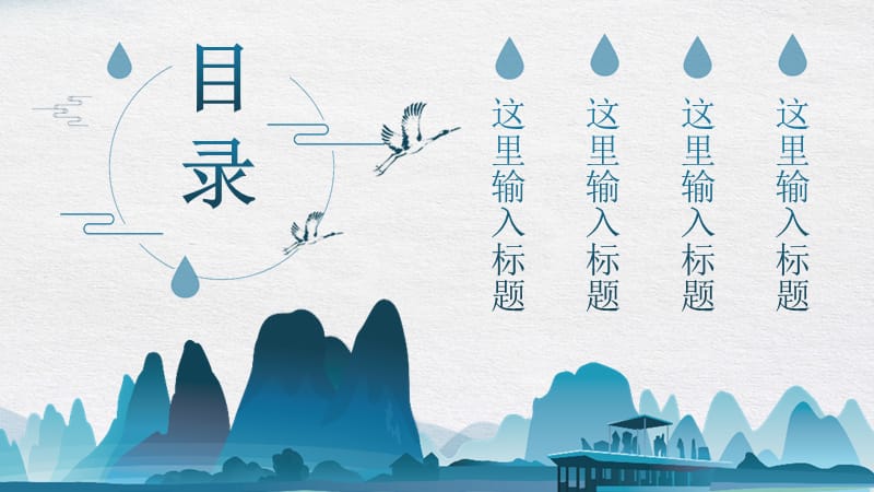 蓝色山水古典中国风工作总结汇报通用PPT.pptx_第2页
