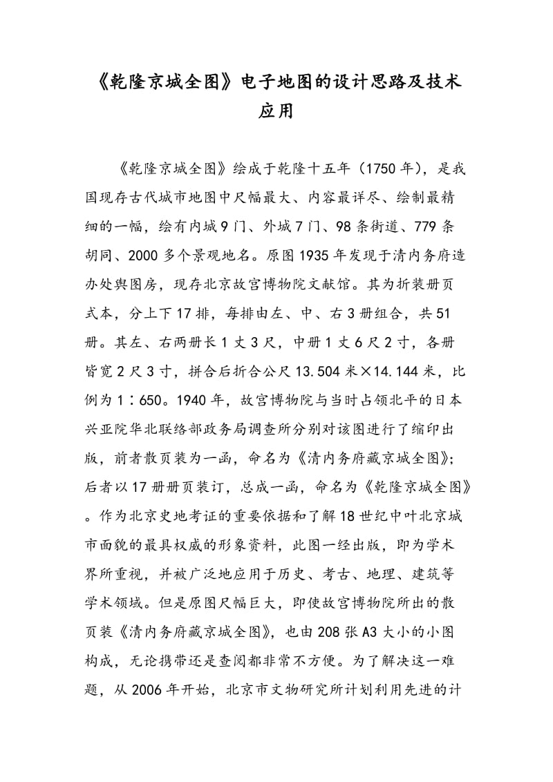 《乾隆京城全图》电子地图的设计思路及技术应用.doc_第1页