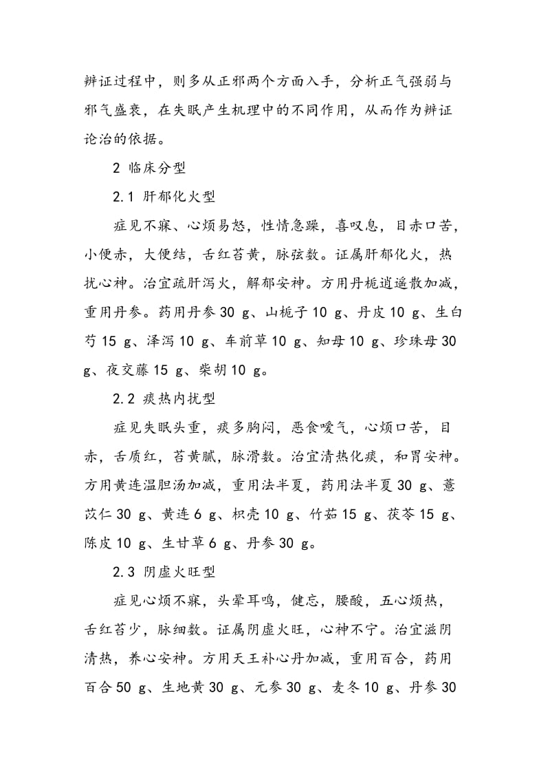 中医中药辨证治疗失眠的体会.doc_第2页