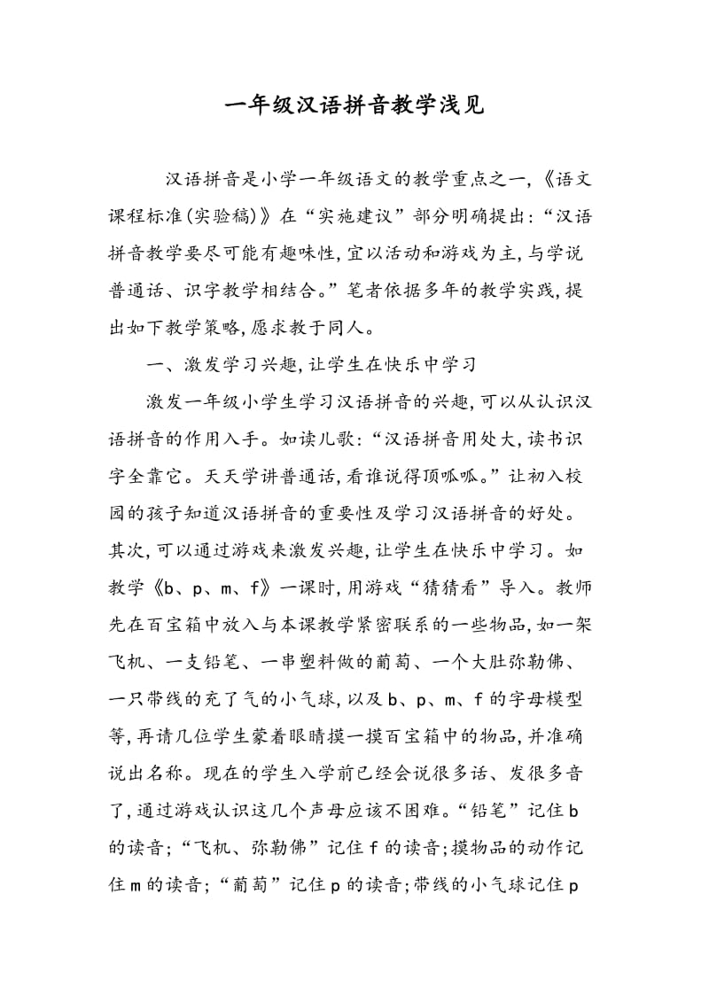 一年级汉语拼音教学浅见.doc_第1页