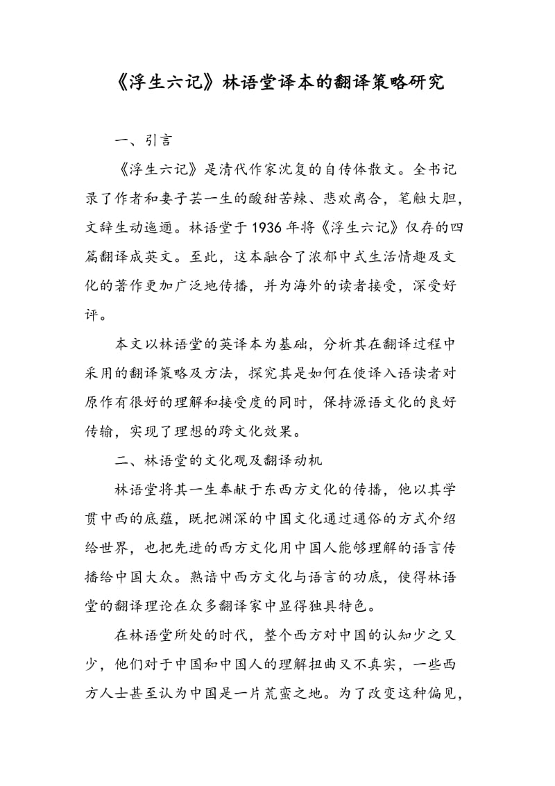 《浮生六记》林语堂译本的翻译策略研究.doc_第1页