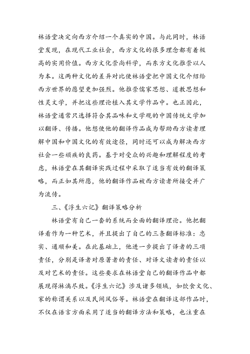 《浮生六记》林语堂译本的翻译策略研究.doc_第2页