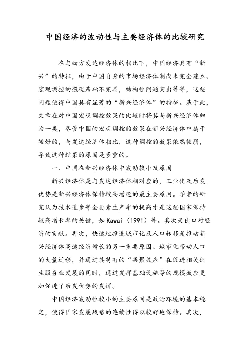 中国经济的波动性与主要经济体的比较研究.doc_第1页