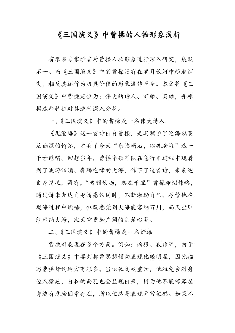《三国演义》中曹操的人物形象浅析.doc_第1页