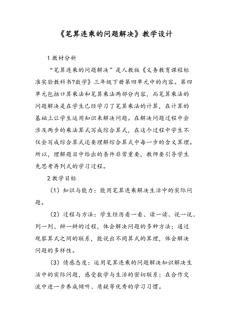 《笔算连乘的问题解决》教学设计.doc_第1页