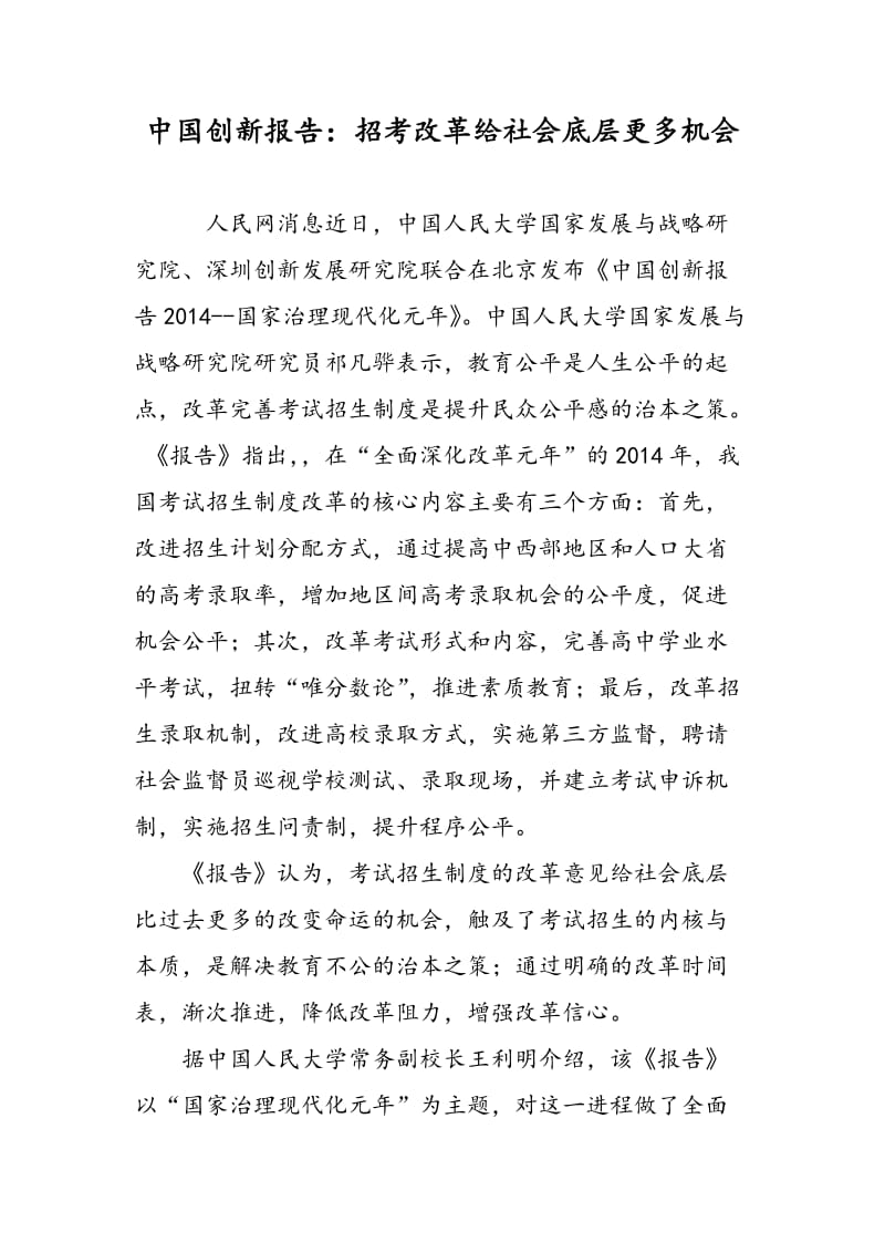 中国创新报告：招考改革给社会底层更多机会.doc_第1页
