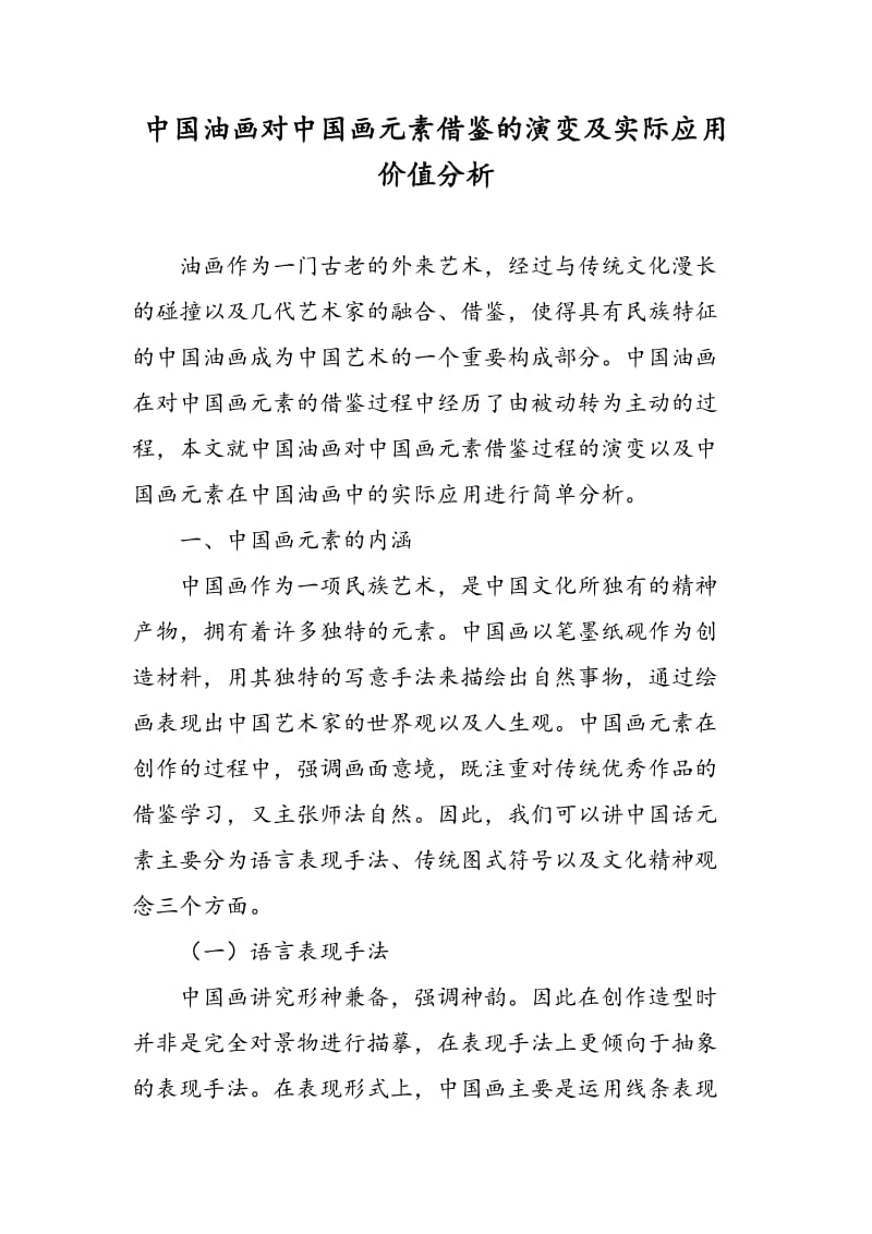 中国油画对中国画元素借鉴的演变及实际应用价值分析.doc_第1页