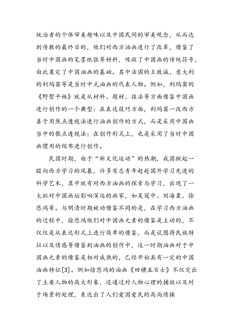 中国油画对中国画元素借鉴的演变及实际应用价值分析.doc_第3页