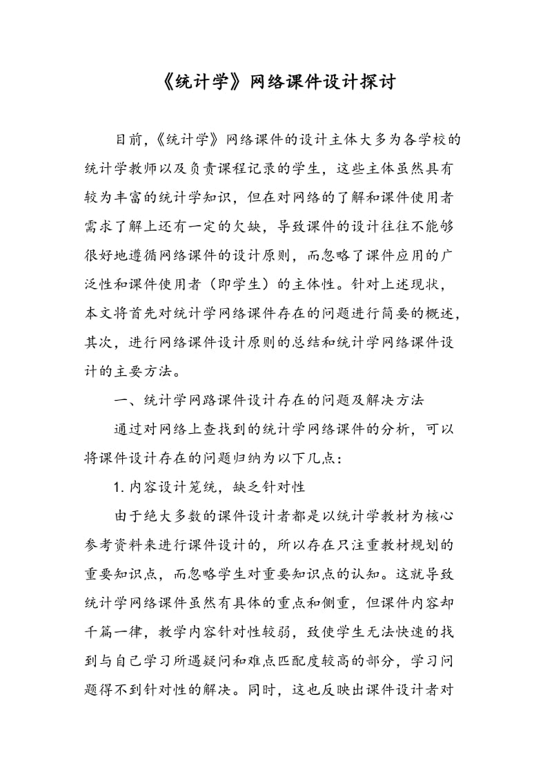 《统计学》网络课件设计探讨.doc_第1页