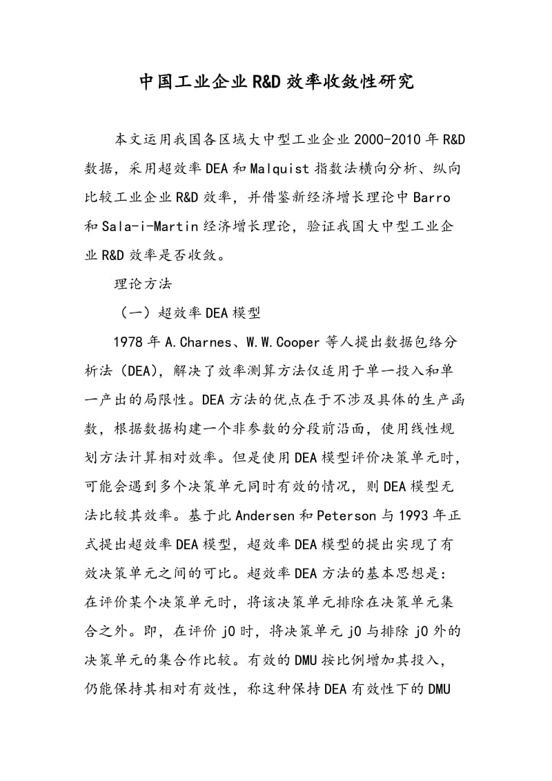 中国工业企业R&ampD效率收敛性研究.doc_第1页
