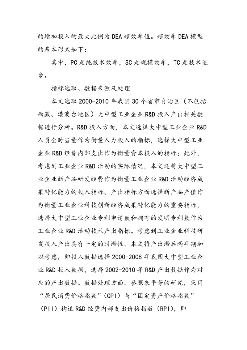 中国工业企业R&ampD效率收敛性研究.doc_第2页