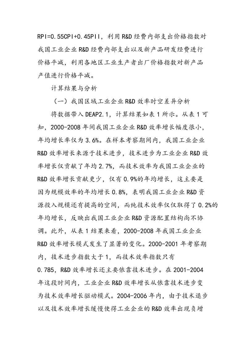 中国工业企业R&ampD效率收敛性研究.doc_第3页