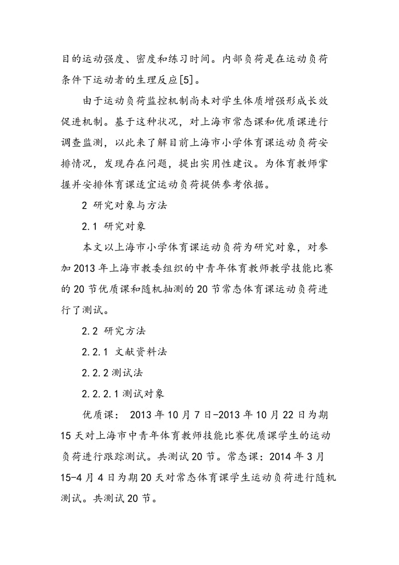 上海市小学体育常态课与优质课运动负荷的对比研究.doc_第2页
