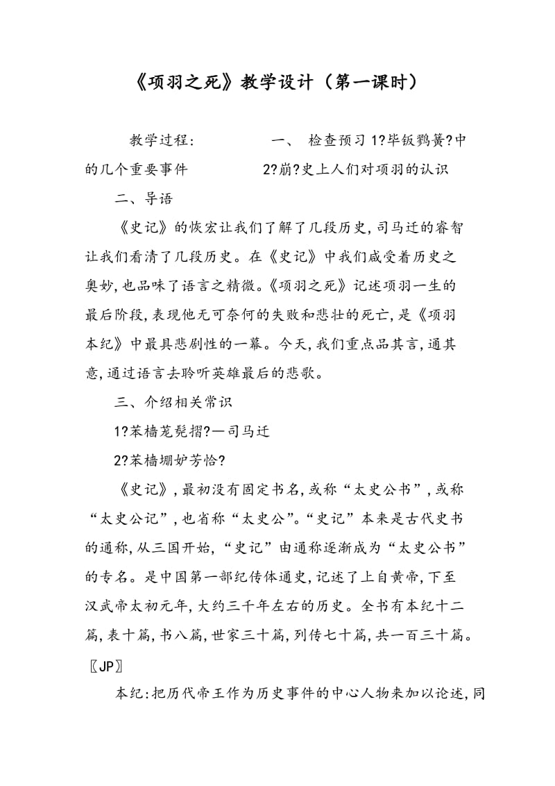 《项羽之死》教学设计（第一课时）.doc_第1页