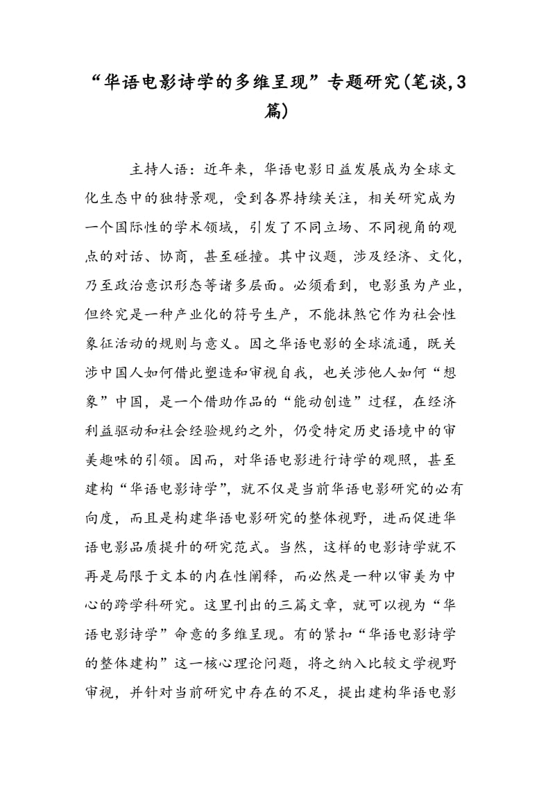 “华语电影诗学的多维呈现”专题研究(笔谈,3篇).doc_第1页