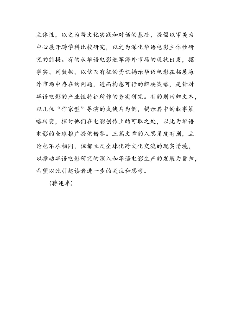 “华语电影诗学的多维呈现”专题研究(笔谈,3篇).doc_第2页