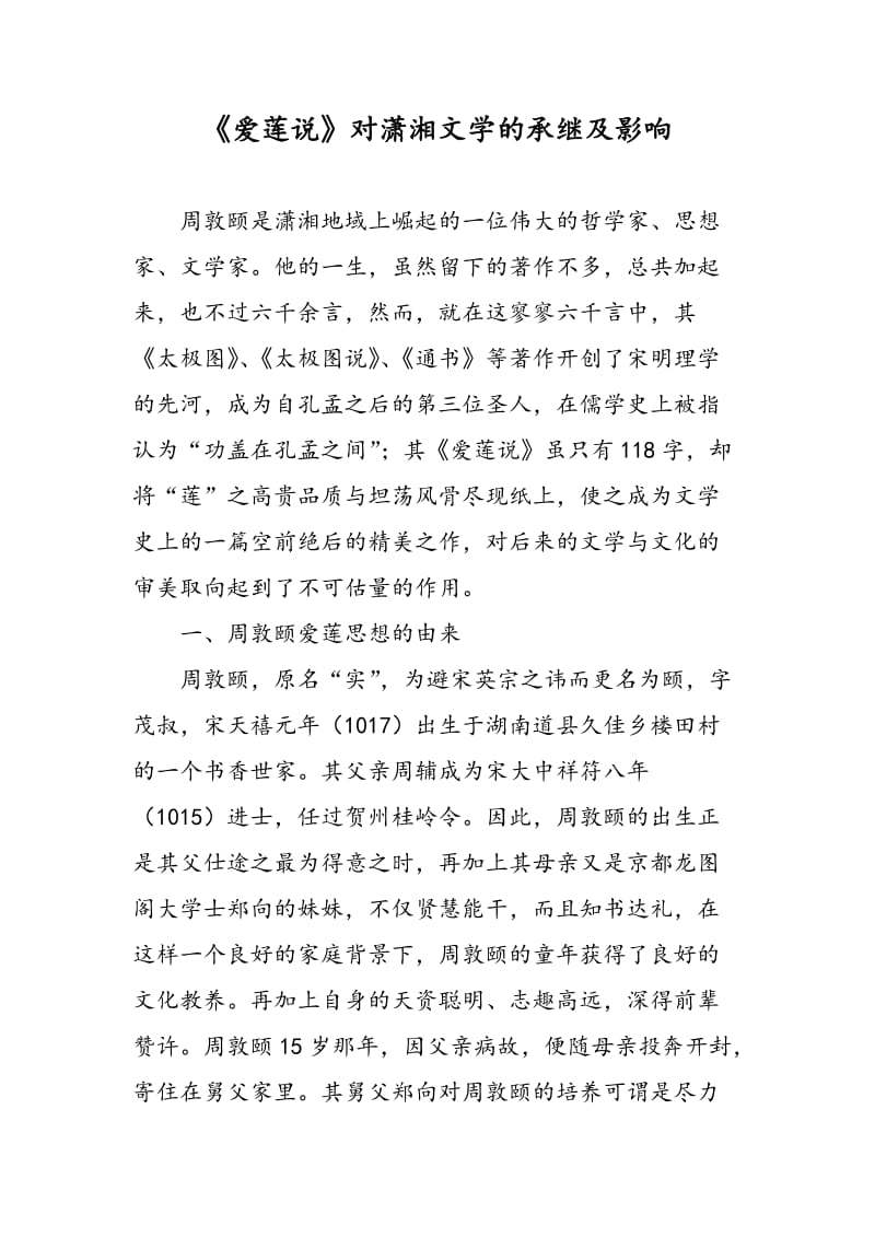 《爱莲说》对潇湘文学的承继及影响.doc_第1页