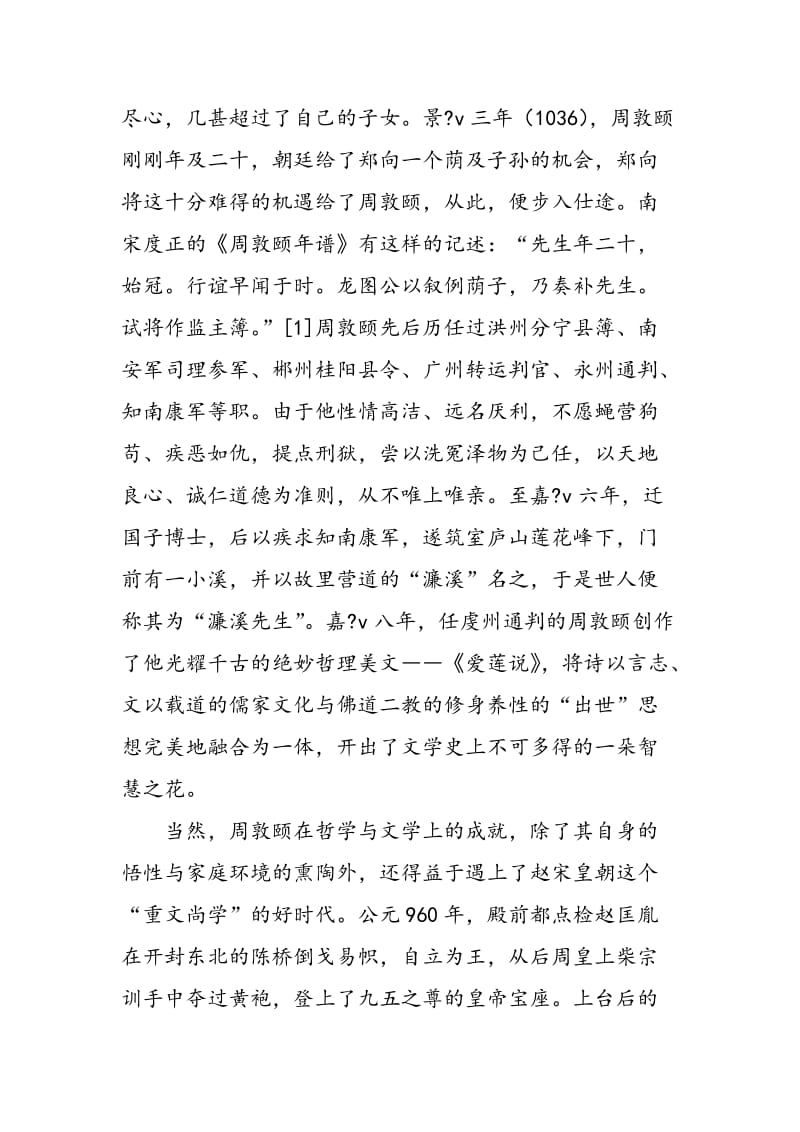 《爱莲说》对潇湘文学的承继及影响.doc_第2页