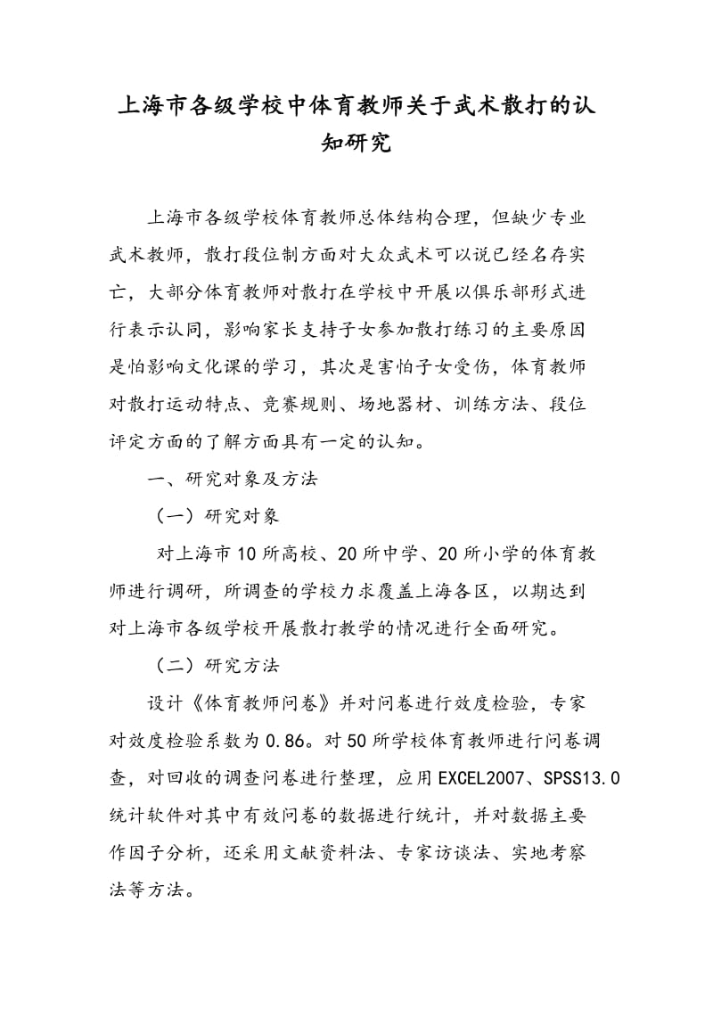上海市各级学校中体育教师关于武术散打的认知研究.doc_第1页