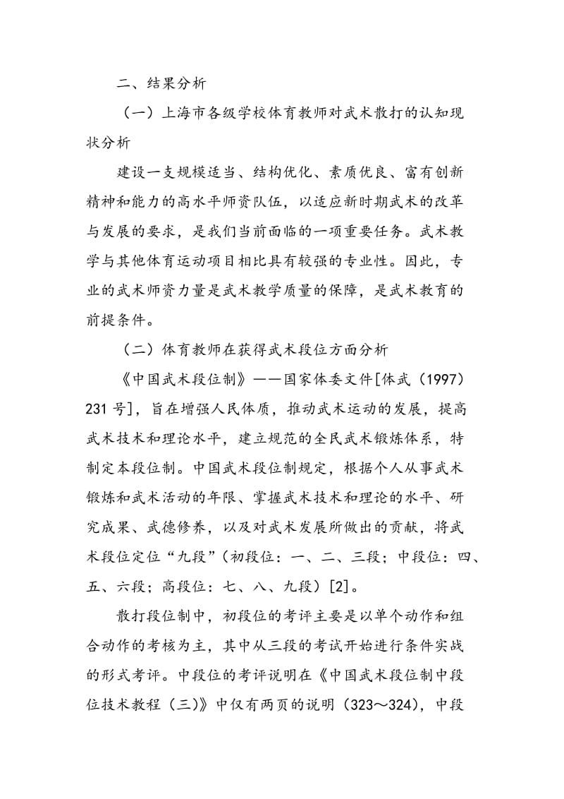 上海市各级学校中体育教师关于武术散打的认知研究.doc_第2页