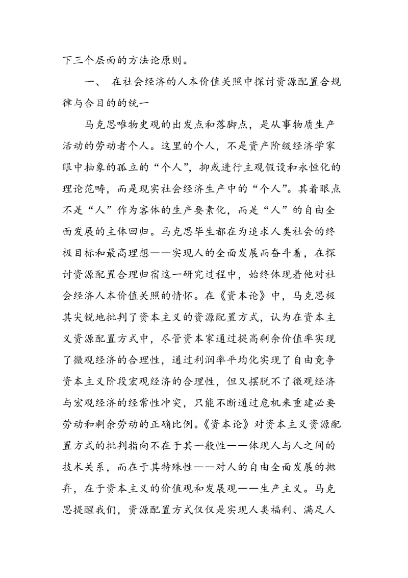 《资本论》研究资源配置问题的核心方法论原则探析.doc_第2页