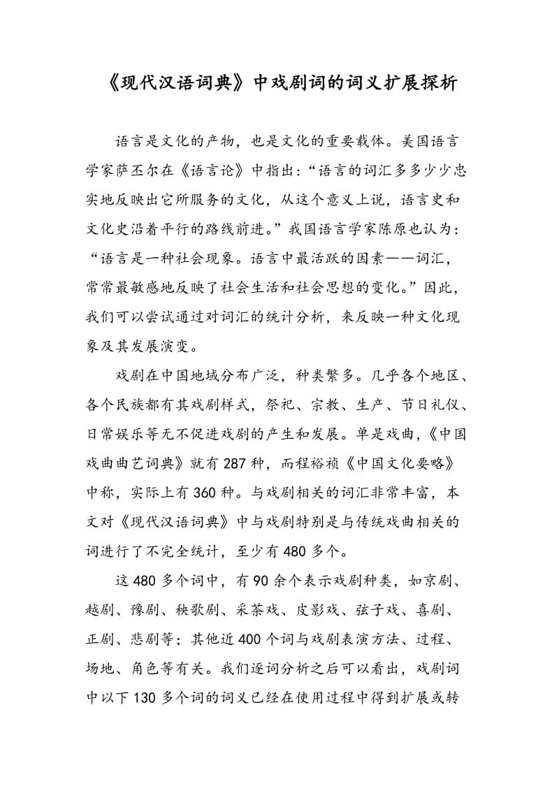 《现代汉语词典》中戏剧词的词义扩展探析.doc_第1页