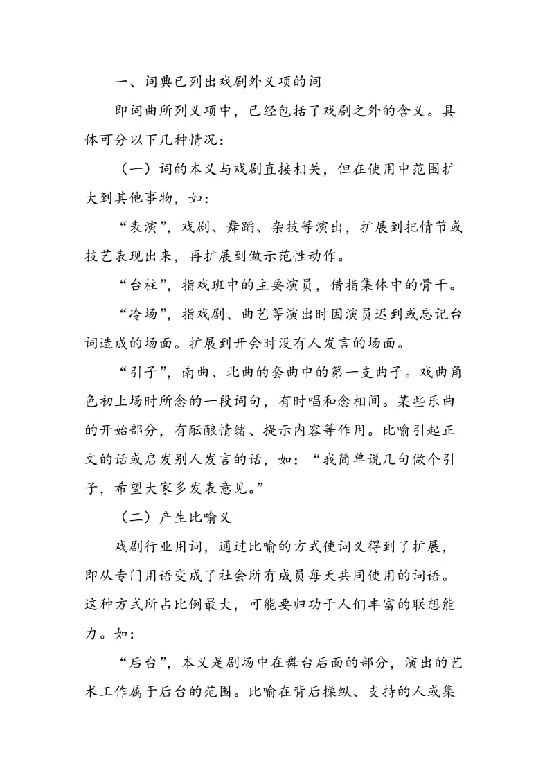 《现代汉语词典》中戏剧词的词义扩展探析.doc_第3页