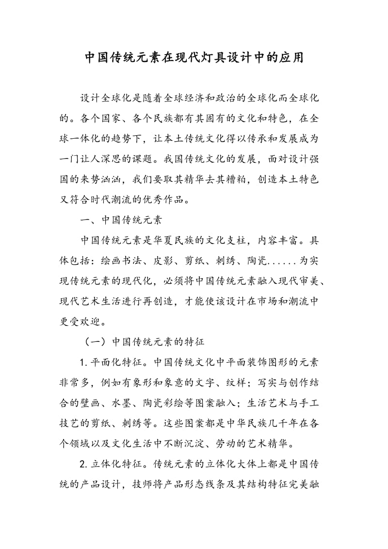 中国传统元素在现代灯具设计中的应用.doc_第1页