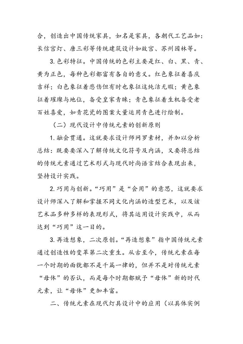 中国传统元素在现代灯具设计中的应用.doc_第2页